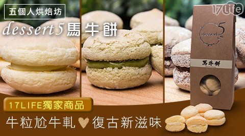 【五個人烘焙坊dessert5】馬牛餅 【五個人烘焙坊dessert5】馬牛餅