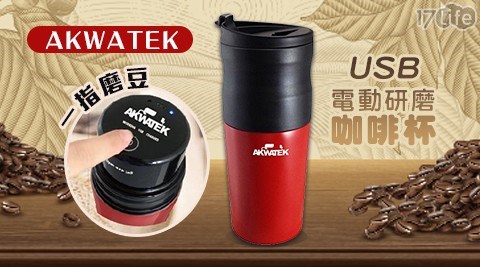 【AKWATEK】USB電動研磨咖啡杯