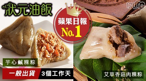 蘋果日報客家粽第1名【狀元油飯】芋心鹹粿粽/艾草香菇肉粿粽(8顆/盒) 任選2盒 共 蘋果日報客家粽第1名【狀元油飯】芋心鹹粿粽/艾草香菇肉粿粽(8顆/盒) 任選2盒 共