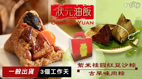 北部粽評比得獎【狀元油飯】古早味肉粽禮盒 2盒 共 北部粽評比得獎【狀元油飯】古早味肉粽禮盒 2盒 共