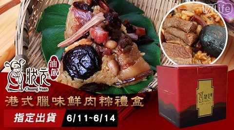 端午名粽【狀元油飯】港式臘味鮮肉粽禮盒(5入/盒)(預購)