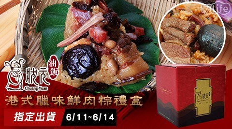 端午名粽【狀元油飯】港式臘味鮮肉粽禮盒(5入/盒)(預購) 端午名粽【狀元油飯】港式臘味鮮肉粽禮盒(5入/盒)(預購)