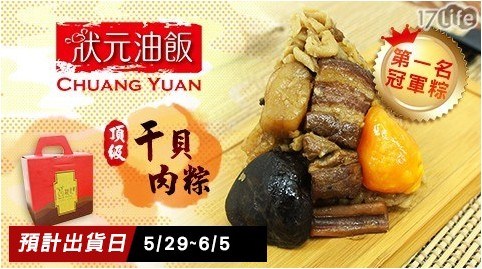 蘋果日報/評比/端午/肉粽/粽子/名粽/禮盒/狀元油飯/彌月/送禮/贈禮/伴手禮/年節/節日/得獎/手提/第一名/冠軍/北部粽/頂級干貝肉粽/早鳥/預購/指定到貨