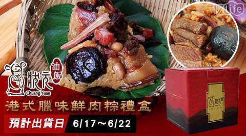 端午名粽【狀元油飯】港式臘味鮮肉粽禮盒 2盒 共