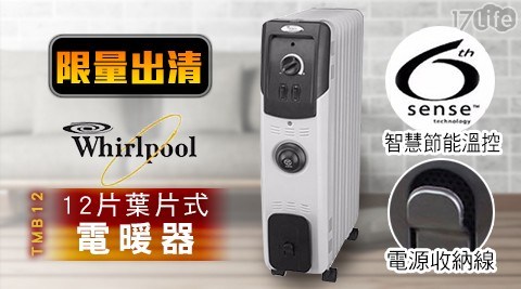 【Whirlpool 惠而浦】12片葉片式電暖器 TMB12