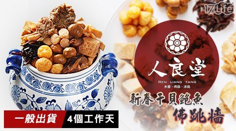 【人良堂】新春干貝鮑魚佛跳牆 【人良堂】新春干貝鮑魚佛跳牆