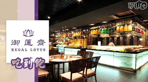 【御蓮齋】素蔬食饗宴X多國百匯Buffet吃到飽