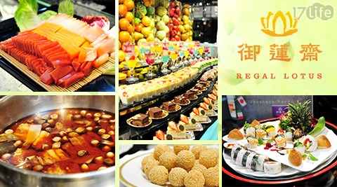 御蓮齋/吃到飽/素食/蔬食/buffet/聚餐/午餐/晚餐/南京三民/小巨蛋/假日可用/甜點/港點/哈根達斯/熱炒/中式