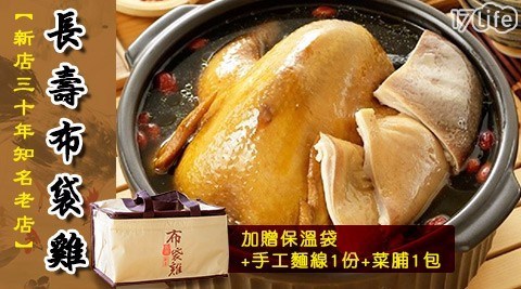 【新店長壽布袋雞】養生豪華全雞湯湯組(附保溫袋)