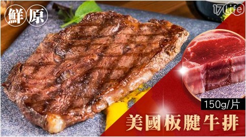 【鮮原】美國板腱牛排(150g/片)