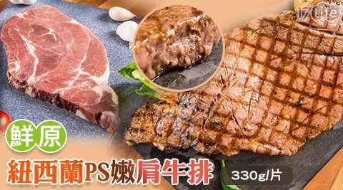 【鮮原】紐西蘭PS嫩肩牛排(330g/片) 共