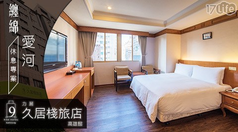 力麗久居棧旅店─高雄館-纏綿愛河休息專案 力麗久居棧旅店─高雄館-纏綿愛河休息專案