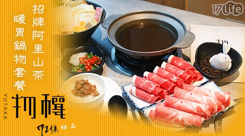【72候物穰鍋品】招牌阿里山茶暖胃鍋物套餐