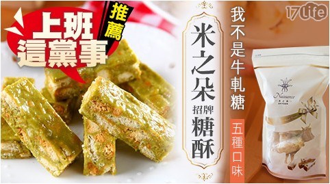 【米之朵】招牌酥糖 五種口味 任選