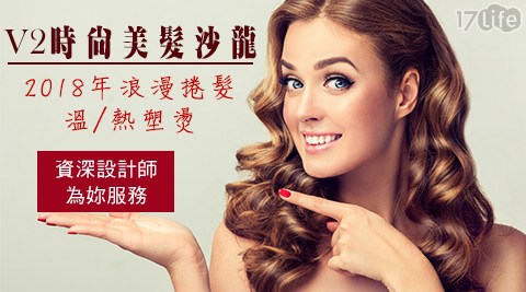V2時尚美髮沙龍-溫/熱塑燙專案 V2時尚美髮沙龍-溫/熱塑燙專案