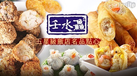 【壬水?嚴選】五星級飯店名品點心 任選