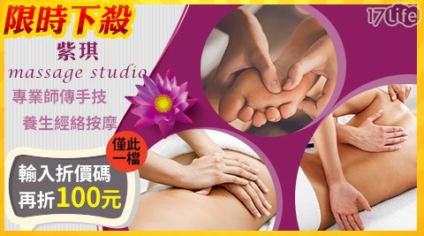 紫琪 massage studio-【男女通用】中式腳底按摩/全身指壓/精油按摩
