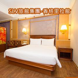 SLV旅館集團-香格里拉館-不分平假日x愛戀綿延休息專案