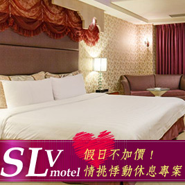 SLV 旅館集團 SLV館-假日不加價!情挑悸動休息專案-精品房3小時 $999