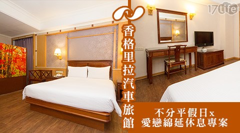 香格里拉汽車旅館《中和館》-不分平假日x愛戀綿延休息專案