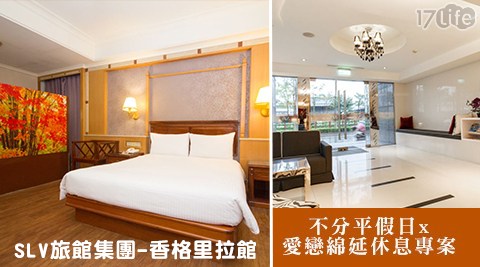 SLV旅館集團-香格里拉館-不分平假日x愛戀綿延休息專案