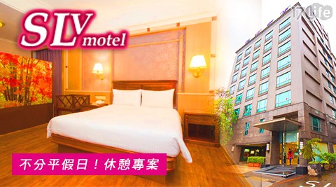 SLV旅館集團-香格里拉館-假日不加價x愛戀綿延休憩專案 SLV旅館集團-香格里拉館-假日不加價x愛戀綿延休憩專案