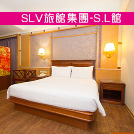 SLV旅館集團-S.L館-香格里拉館-不分平假日x愛戀綿延休息專案