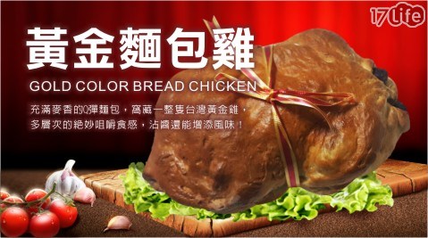 【淺草】黃金麵包雞