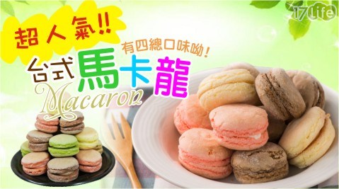 超人氣!!台式馬卡龍(25顆/盒)-1盒 共