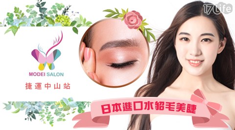 Modei salon-變身耀眼女神！高人氣日式睫毛嫁接