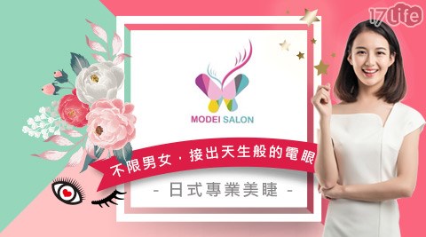 Modei salon-日式睫毛嫁接