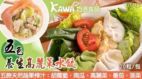 【KAWA巧活】能量豬 五色養生高麗菜水餃 3包(20粒/包)  共