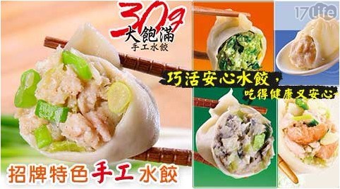 【KAWA巧活】招牌特色手工水餃(5種口味) 任選