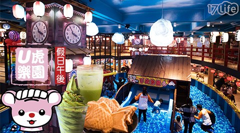 U虎樂園 復古球池樂園-假日午後歡樂遊!孩子放風趣 U虎樂園 復古球池樂園-假日午後歡樂遊!孩子放風趣