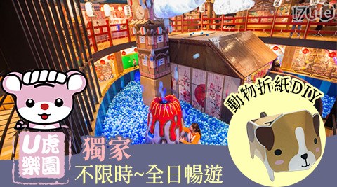 U虎樂園 復古球池樂園-獨家！全日暢遊×寶貝趣哪兒~