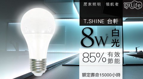 【T.SHINE 台軒】8w LED 燈泡