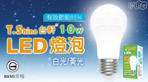 【T.SHINE 台軒】10w LED 電燈泡