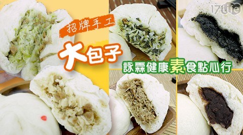 【詠霖健康素食點心行】招牌手工大包子6口味任選