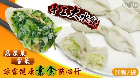 【詠霖健康素食點心行】招牌手工大水餃雪菜/高麗菜(20顆/袋)  任選4袋 共