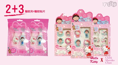 【Hello Kitty x 櫻桃小丸子】-系列 驅蚊2+3組合包