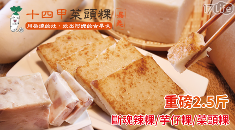 【十四甲菜頭粿】斷魂辣粿/芋仔粿/菜頭粿任選 【十四甲菜頭粿】斷魂辣粿/芋仔粿/菜頭粿任選