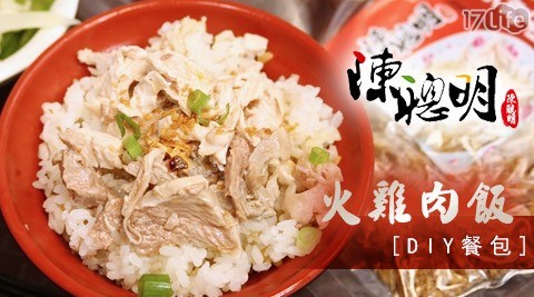 【嘉義陳聰明】火雞肉飯DIY餐包
