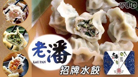 【老潘水餃】招牌人氣手工餃(25顆/包) 四口味任選3包 共