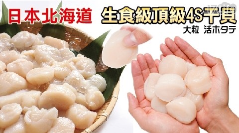 日本北海道生食級頂級4S干貝(1盒) 共