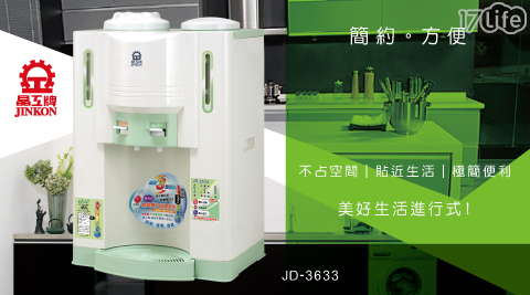【晶工牌】JD-3633溫熱全自動開飲機/飲水機