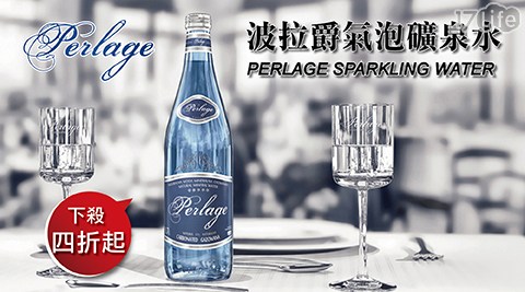【Perlage】波拉爵氣泡礦泉水 700ml