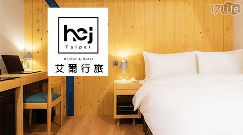 艾爾行旅-全新開幕!新北歐時尚概念休息專案 艾爾行旅-全新開幕!新北歐時尚概念休息專案