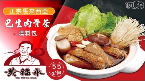 【黃福永】正宗馬來西亞巴生肉骨茶湯料包(55g/包)