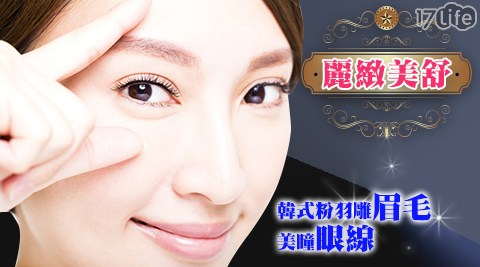 麗緻美舒-韓式粉羽雕眉毛+美瞳眼線 麗緻美舒-韓式粉羽雕眉毛+美瞳眼線