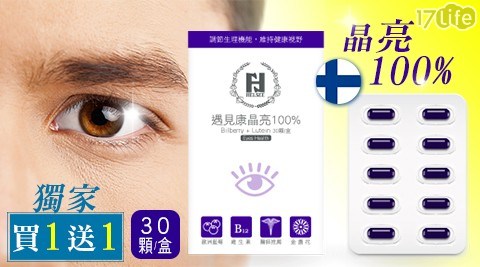 【HELSEE遇見康】晶亮100%(30顆/盒) 買一盒送一盒 共 【HELSEE遇見康】晶亮100%(30顆/盒) 買一盒送一盒 共